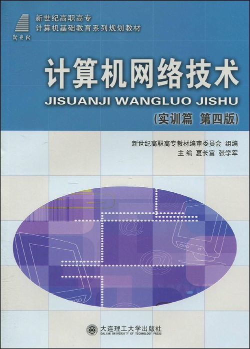 實訓利器 從理論到實踐的計算機網絡技術指南