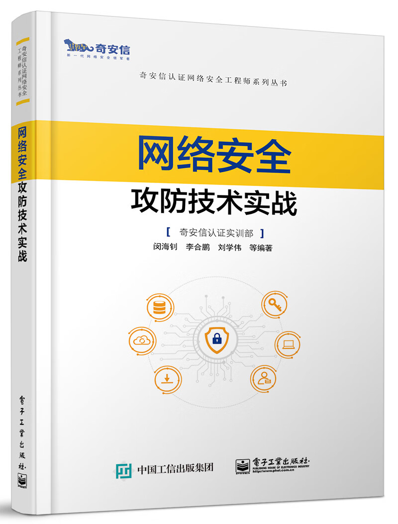 網絡安全攻防技術實戰 洞察網絡技術深層的博弈
